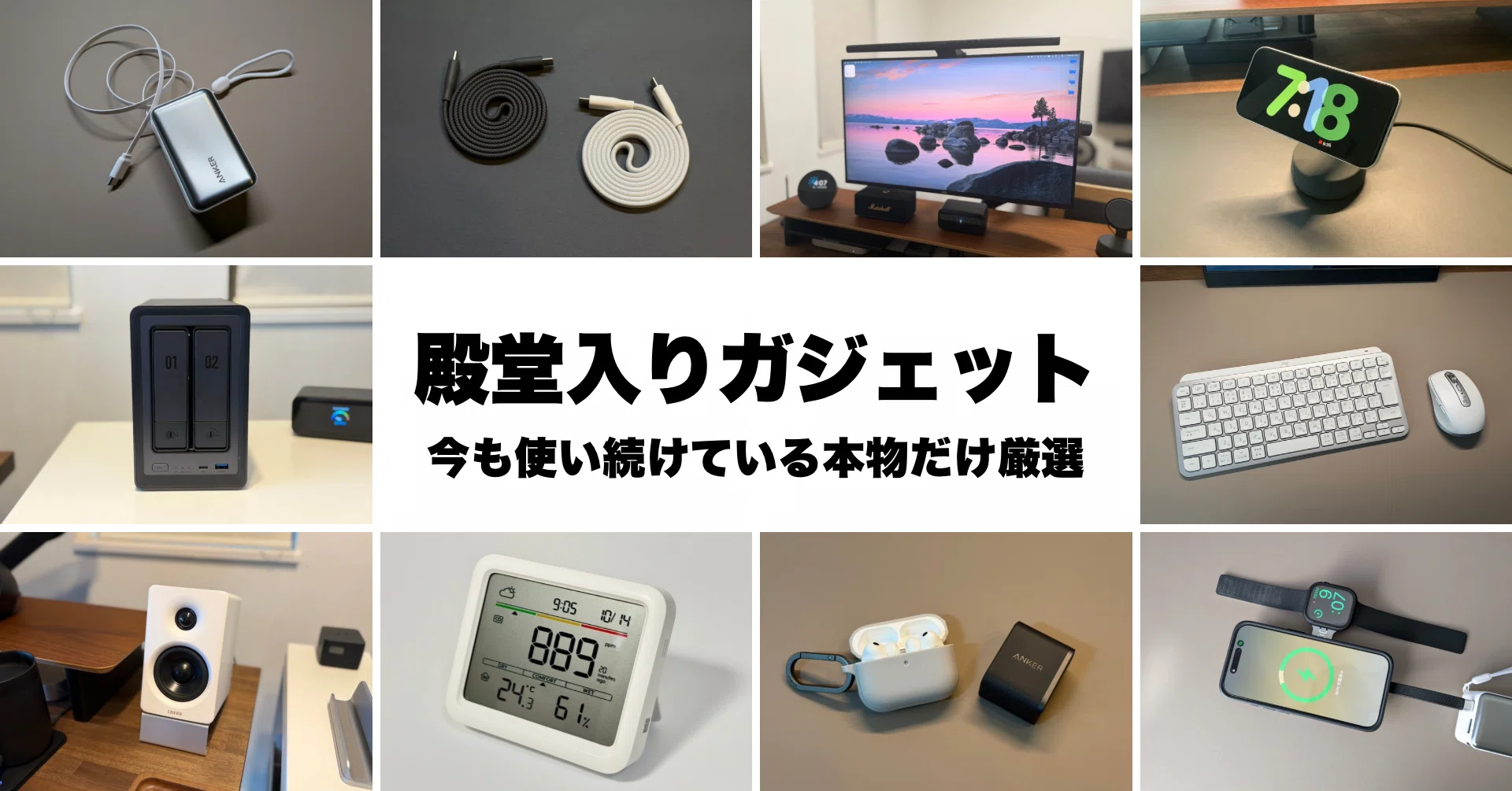 Amazonで買ってよかった殿堂入りガジェット｜今も使い続けている本物