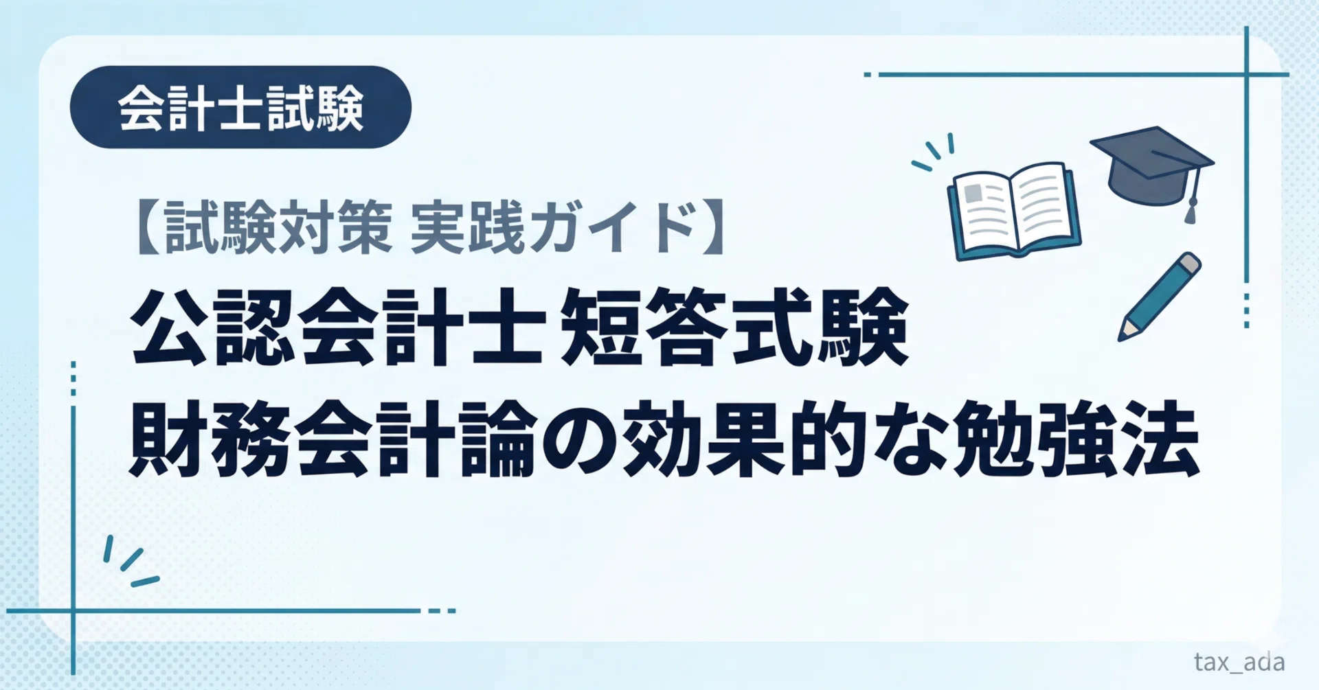 公認会計士試験】財務会計論で160点取る勉強法｜計算偏重をやめたら