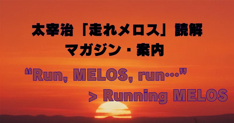 太宰治「走れメロス」の仕組みを分析｜物語を読み解く物語実行論