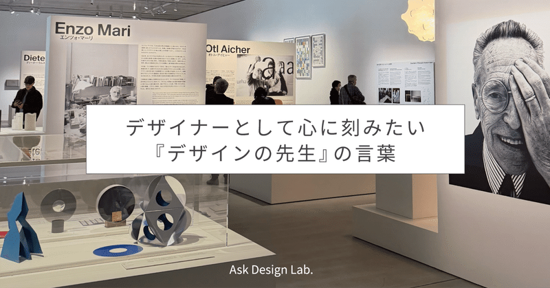 デザイナーとして心に刻みたい『デザインの先生』の言葉
