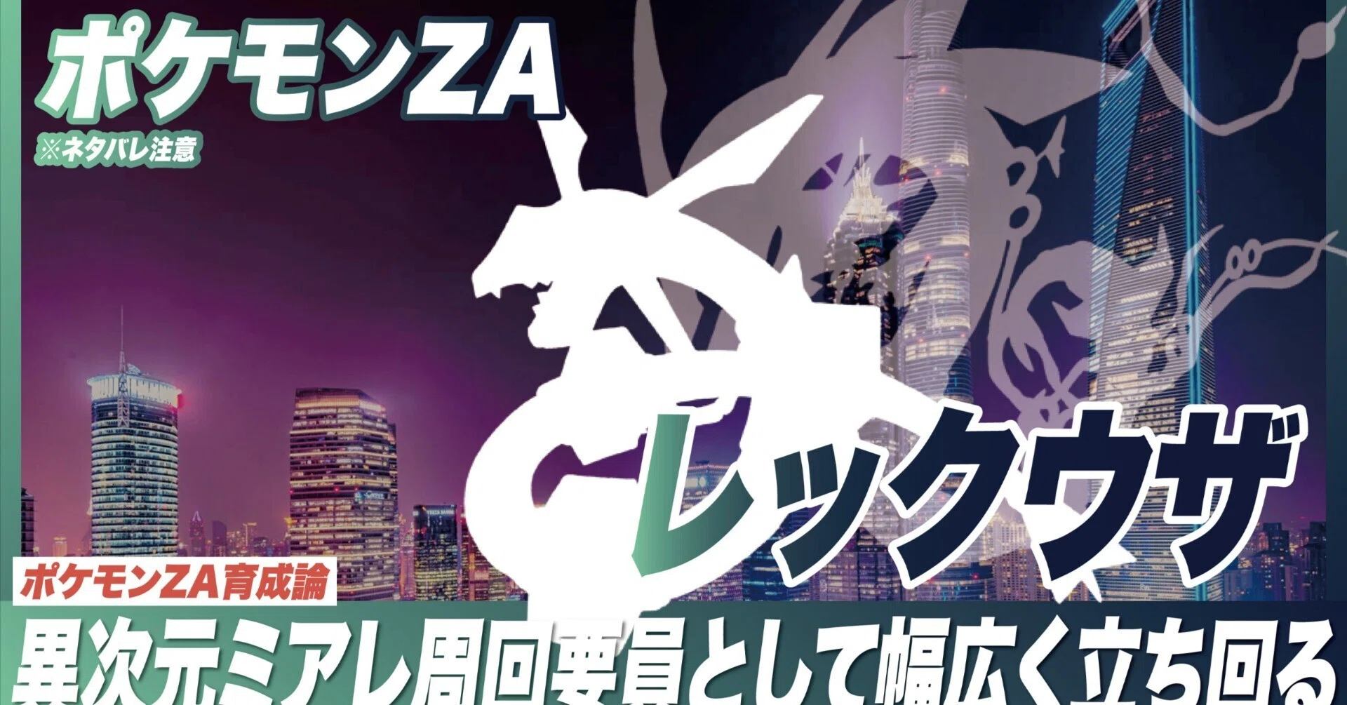 異次元ミアレ周回要員／レックウザ育成論【ポケモンZA】｜マツモトくん