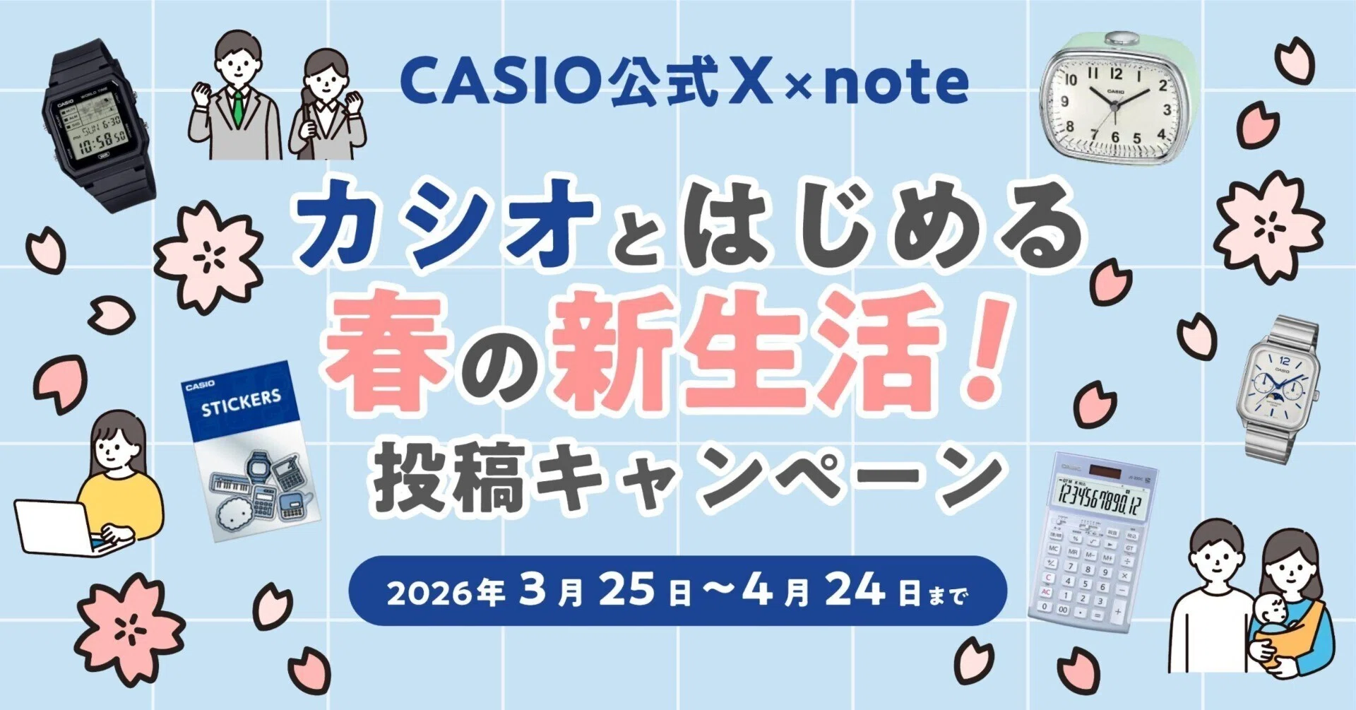 CASIO公式 X × note「カシオとはじめる春の新生活！投稿キャンペーン