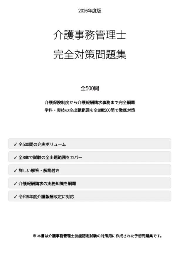 介護事務管理士】試験対策問題集500問 解答解説付き｜Study Base