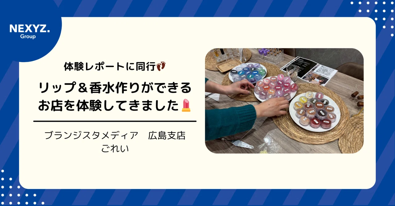 体験レポートに同行👣リップ＆香水作りができるお店を体験してきました