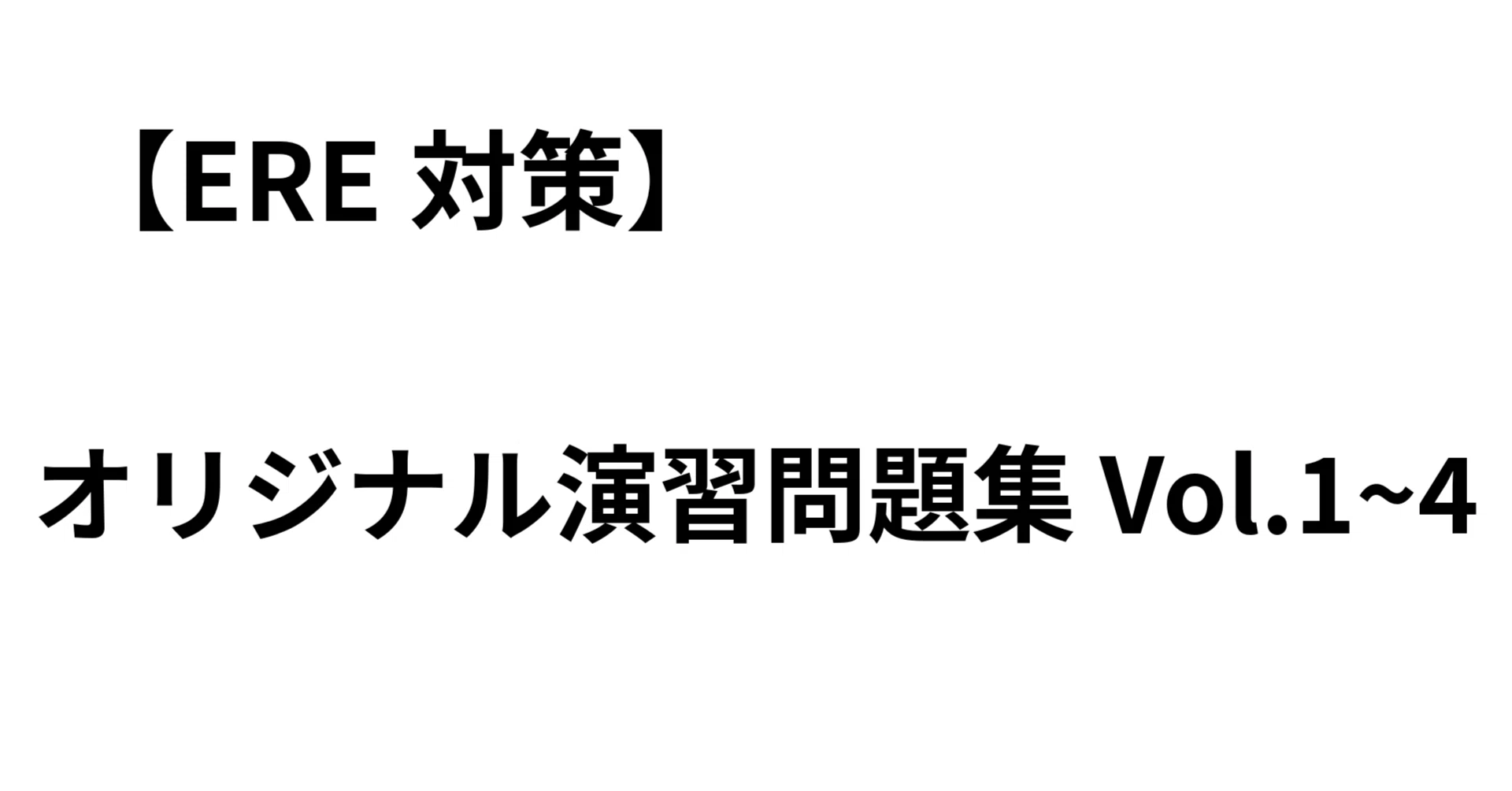 ERE対策】オリジナル演習問題集 Vol.1〜4セット｜全4冊・360問・全問