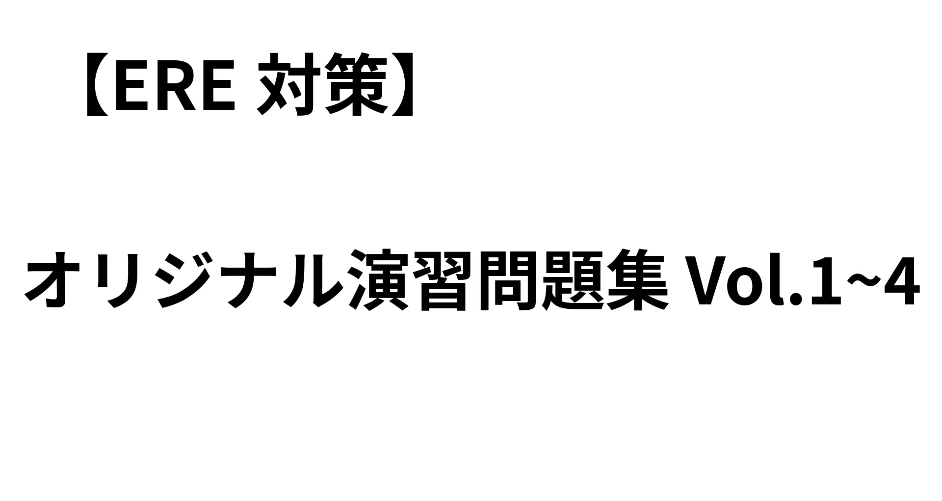 ERE対策】出題傾向を徹底分析したオリジナル演習問題集 Vol.1｜90問