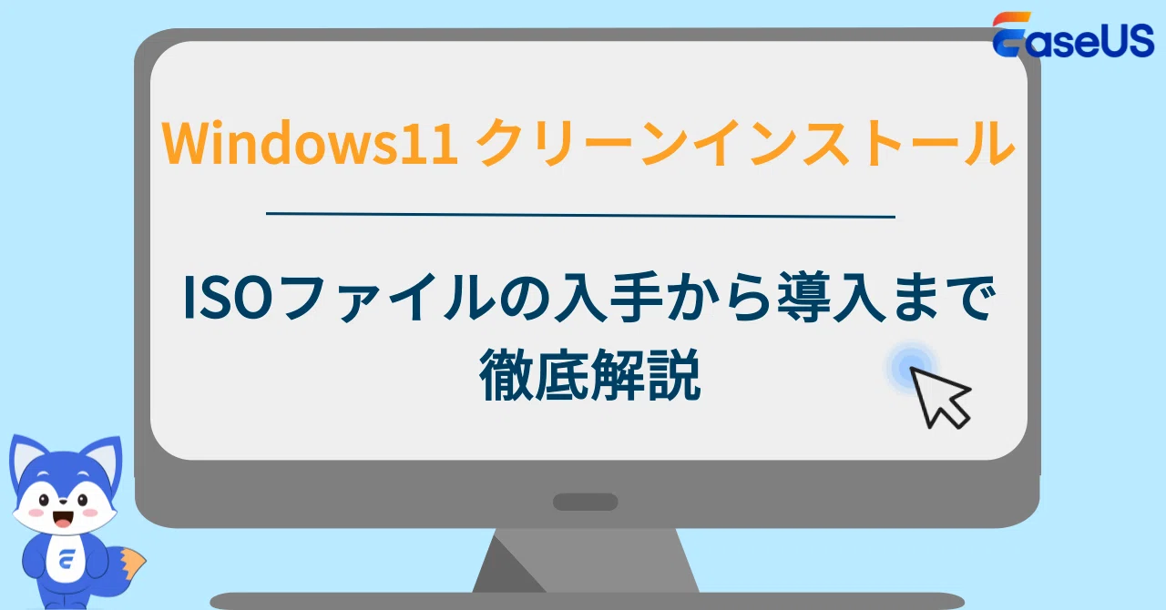 Windows 11をクリーンインストール！ISOファイルの入手から導入までを 