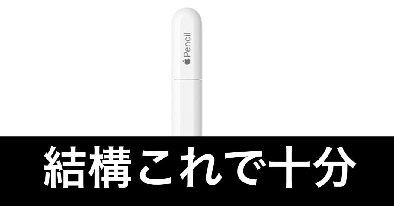 Apple Pencil（USB-C）タイプ　去年の8月に購入 USB-Cになった新「Apple Pencil」 12880円 - Impress Watch
