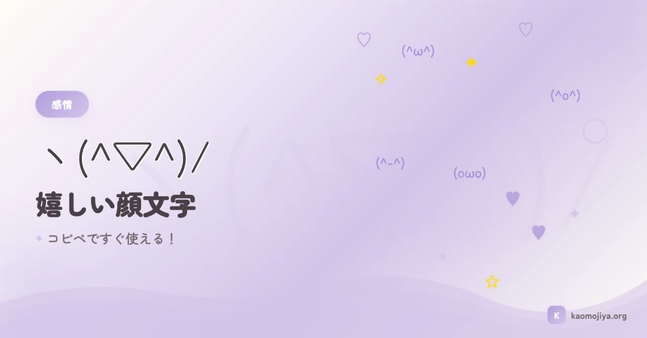 喜ぶ 顔 文字