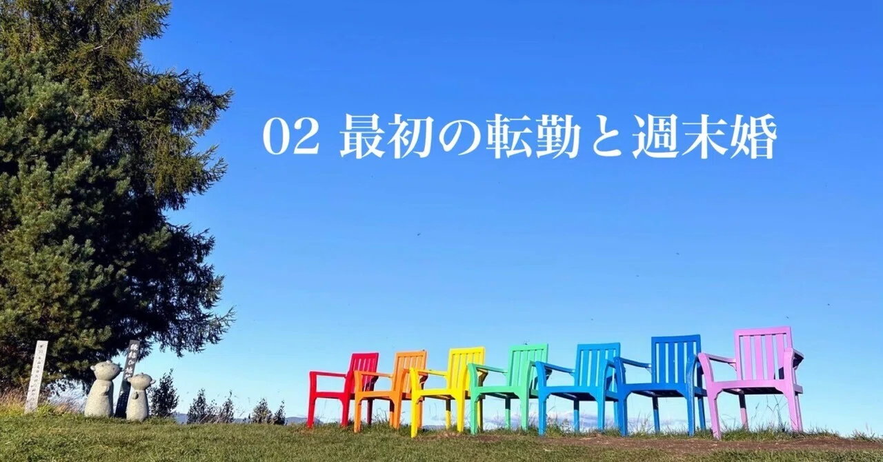 02 First Transfer and Weekend Marriage｜まな