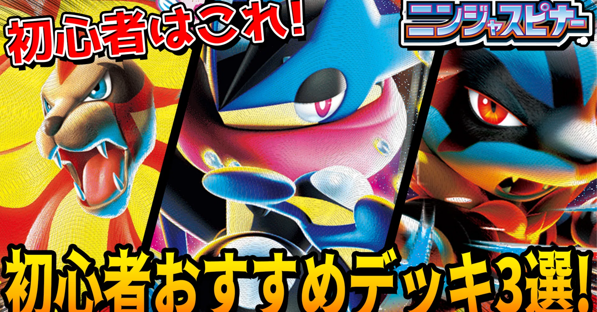 ニンジャスピナー環境で初心者におすすめのデッキ3選【デッキコード