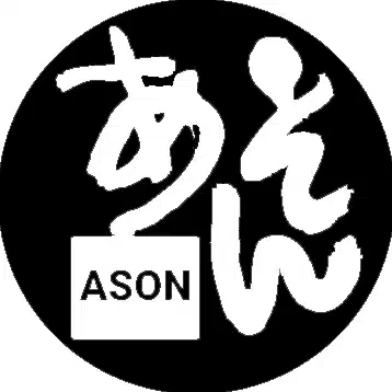 ason1 @ 理系ジイ 科学のむかし話 あそん 野崎三郎
