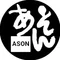 ason1 @ 理系ジイ 科学のむかし話 あそん 野崎三郎