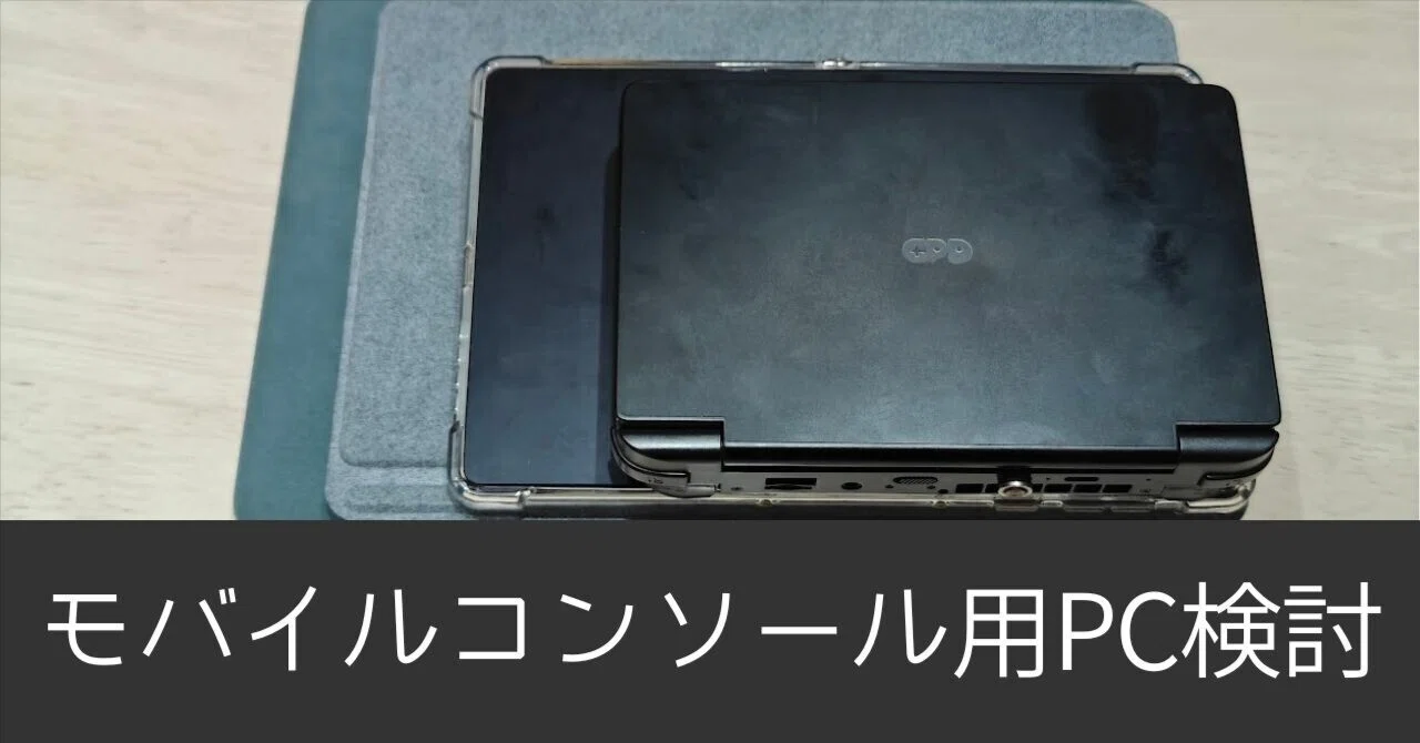 モバイルコンソール用PCの検討中｜degai_hashikami