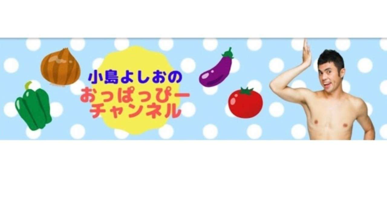 小島よしお さんの おっぱっぴー小学校 千葉防災 非公式 Note