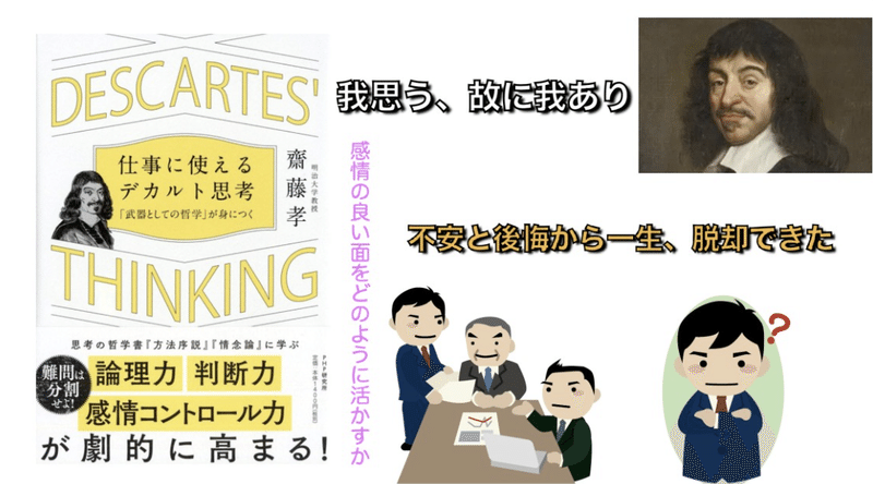 アニメーションで解説 仕事に使えるデカルト思考 齋藤孝 岩松勇人プロデュース ビジネス本研究所 Youtubeチャンネル9000人 Note