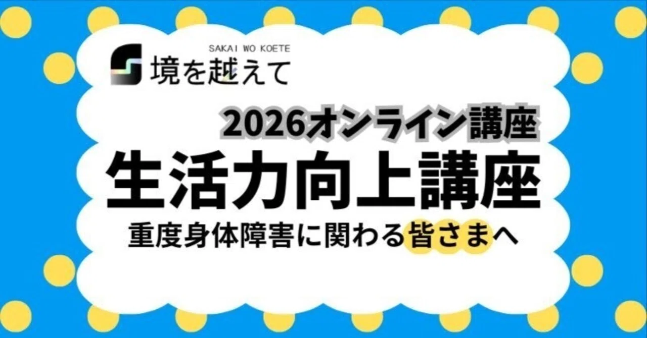 生活力向上講座2026オンライン講座｜NPO法人境を越えて