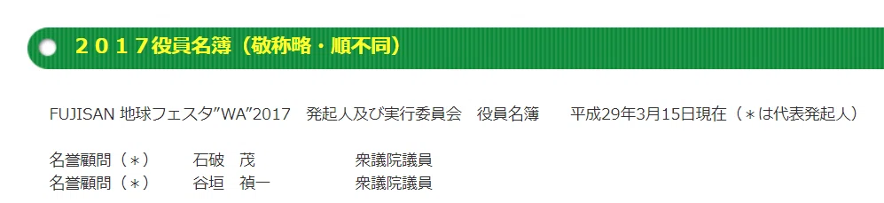 Fujisan地球フェスタ2017役員名簿20171011