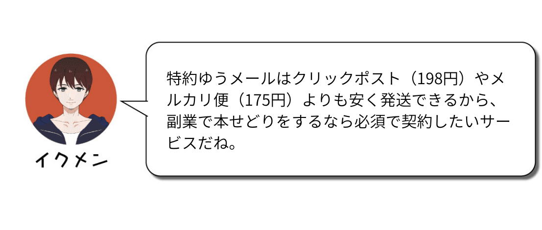 特約ゆうメールの契約方法と注意点 本せどりの発送料金を安く抑えたいなら必須 Vol 0 はるるん Note 特約ゆうメールの契約方法と注意点 本せどりの発送料金を安く抑えたいなら必須 Vol 0 はるるん Note
