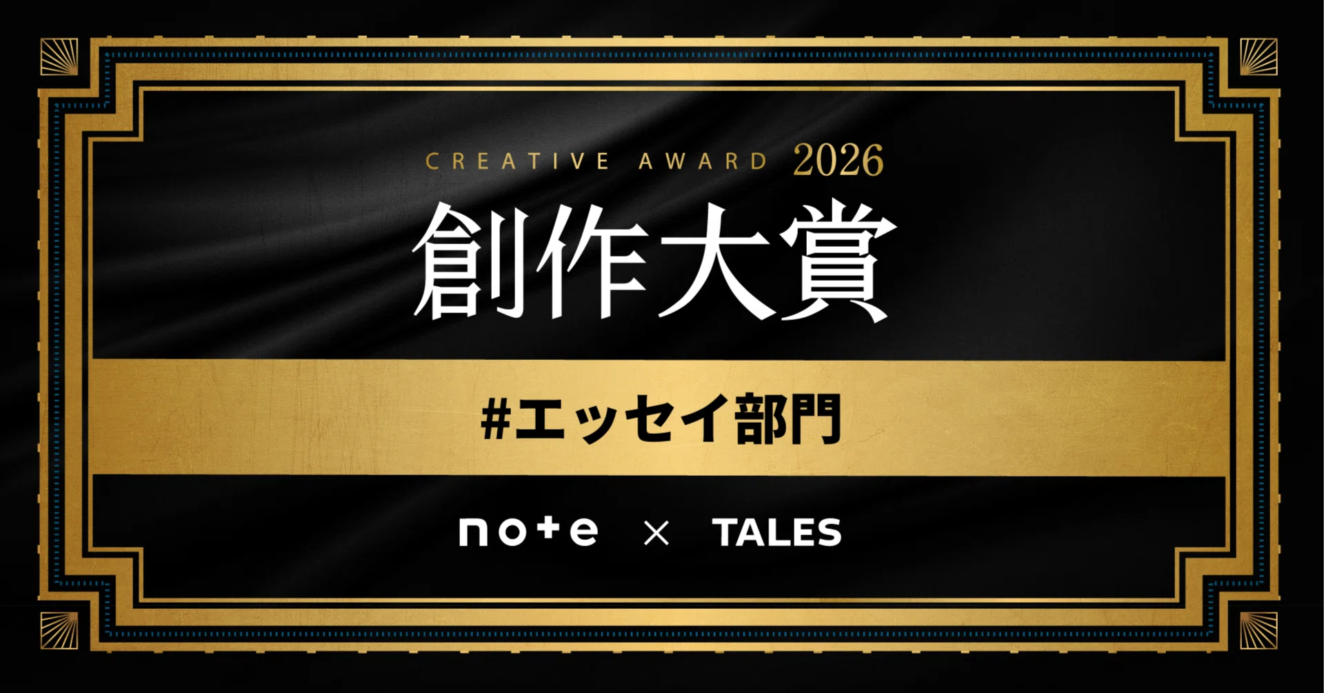 創作大賞2026「#エンタメ原作部門」選考参加メディアからのコメントを