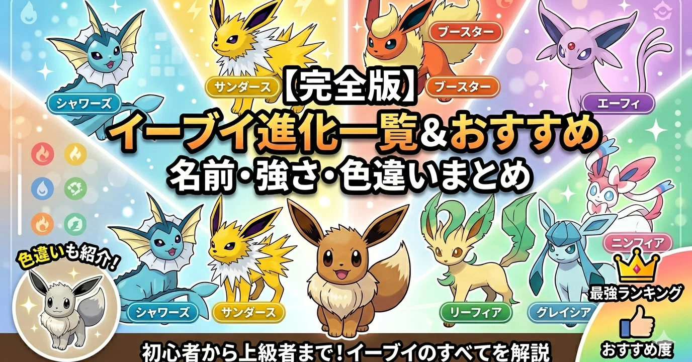 最新裏ワザ】ポケモンGOイーブイ進化一覧｜おすすめ・名前・色違い・強