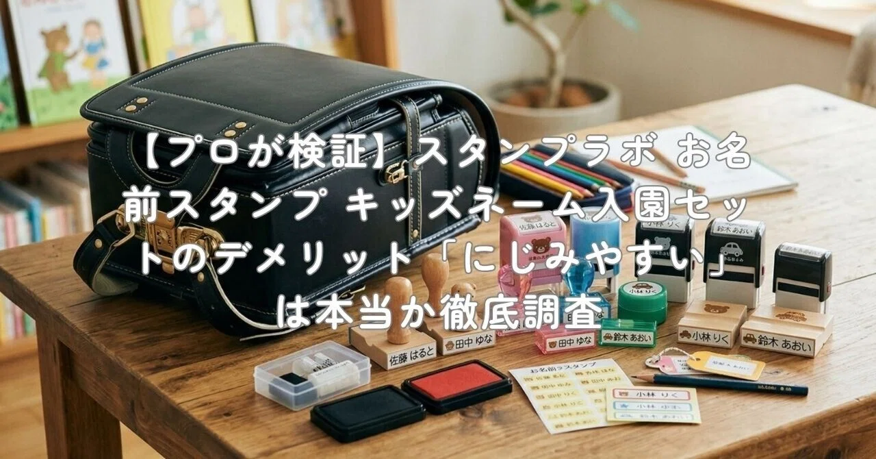 プロが検証】スタンプラボ お名前スタンプ キッズネーム入園セットの 