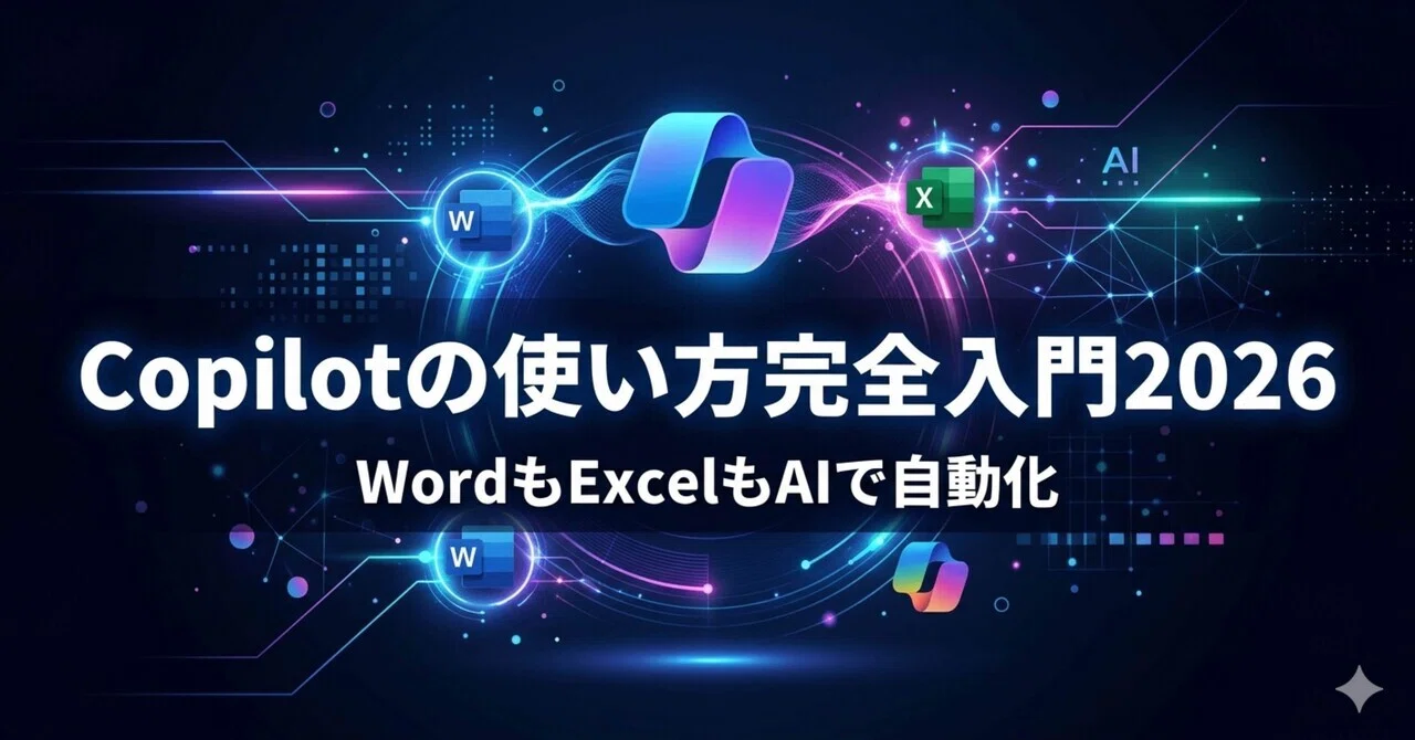 Rectangle Excel Copilot(コパイロット)の使い方完全入門2026【WordもExcelもAIで自動化】|AI副業研究所