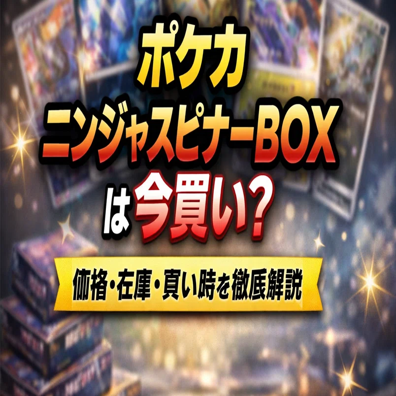 ポケカ「ニンジャスピナーBOX」は今買い？価格推移・在庫状況・買い時