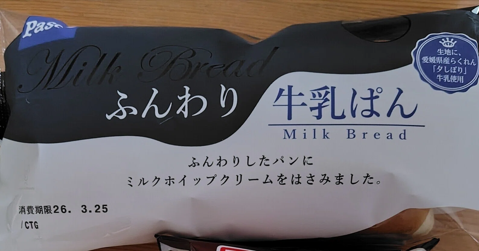 Pascoの牛乳パンが今まで食べてきた中で一番の牛乳パンだったという