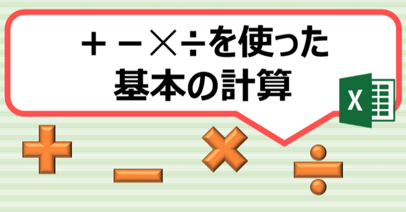 [入門]基本の計算　＋－✕÷