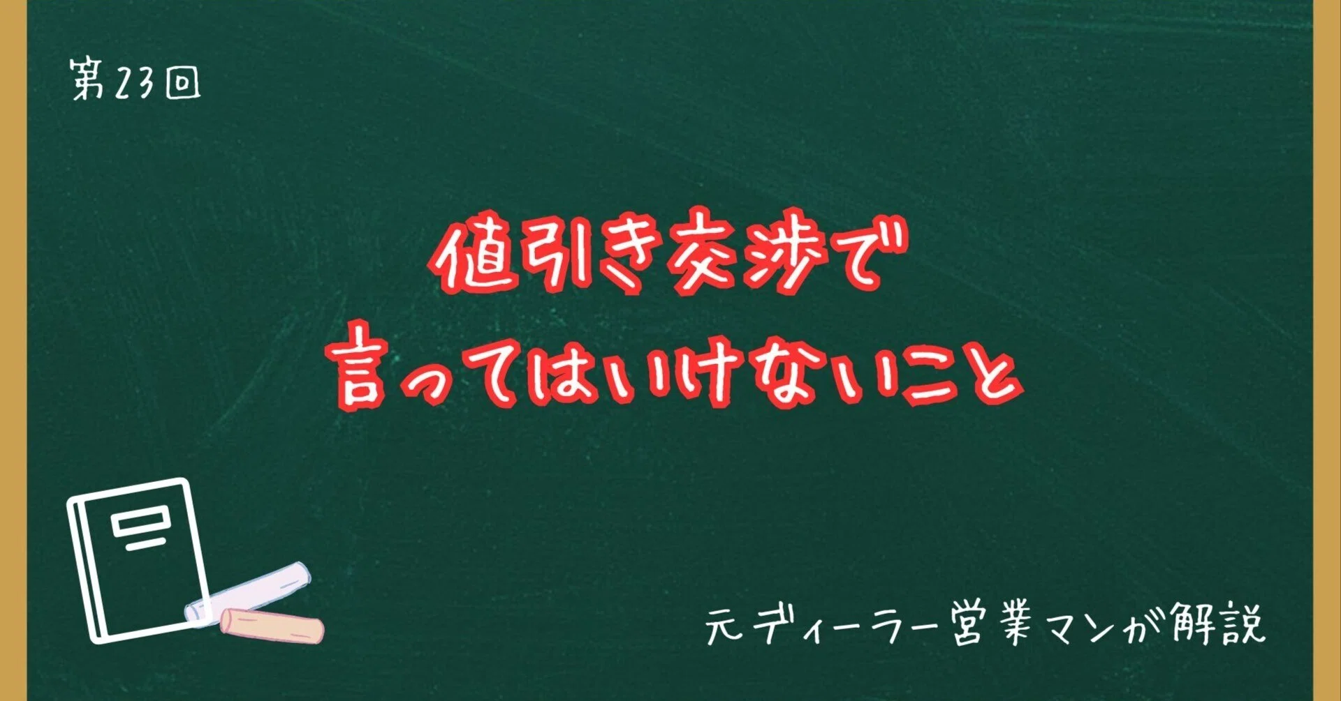 値引き交渉で言ってはいけないこと【元ディーラー営業が正直に話します 値引き交渉で言ってはいけないこと【元ディーラー営業が正直に話します