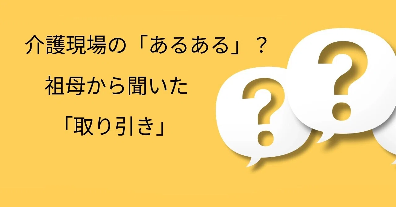 介護現場の「あるある」？祖母から聞いた。おばあちゃんたちの秘密の 