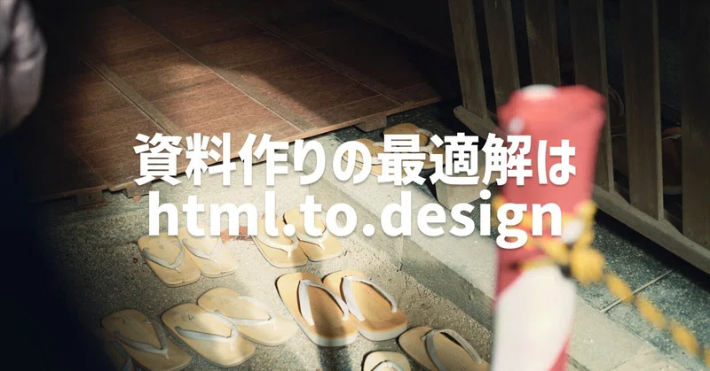 資料作りの最適解はhtml.to.design
