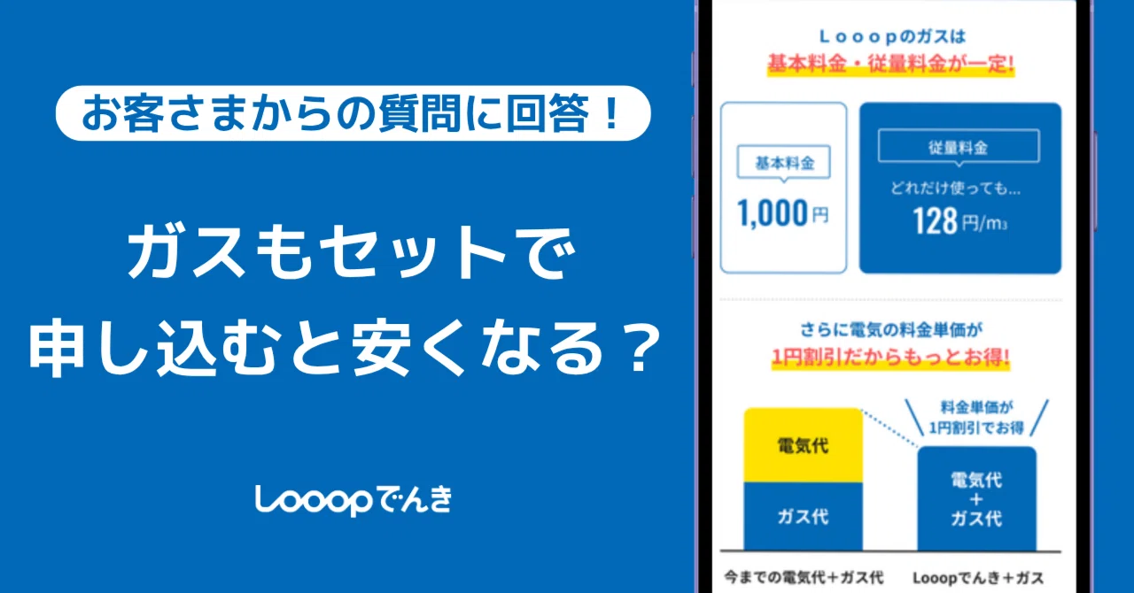 ガスもセットで申し込むと、安くなる？｜Looop公式note