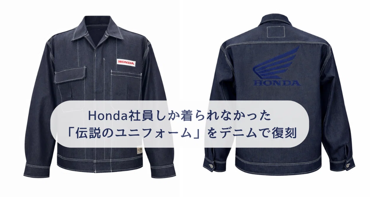 Honda社員しか着られなかった「伝説のユニフォーム」をデニムで復刻 