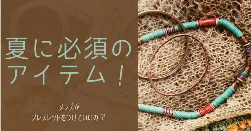夏に必須のアクセサリー ヘアゴムでもいいらしいけど ブレスレットがいいぞ さぁブレスレットをつけ て街に出よう 自粛があけたら Nazy 毎日ショートショート Note