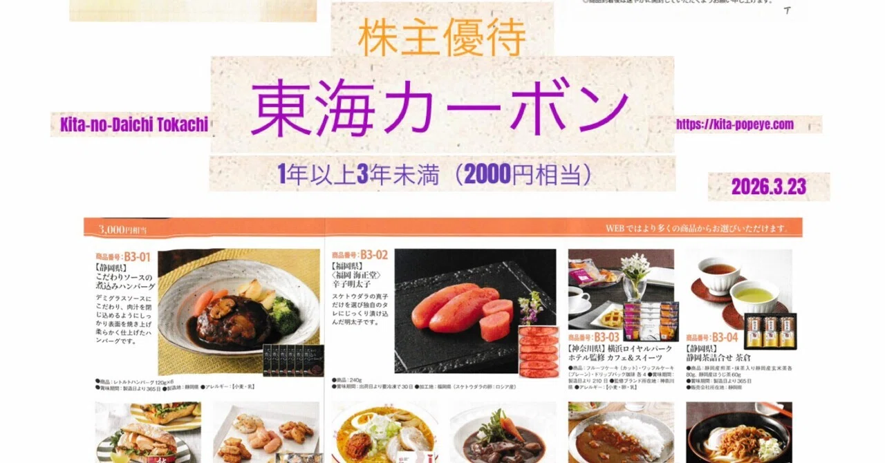株主優待】東海カーボン（5301）株主優待品案内リーフレットが届く