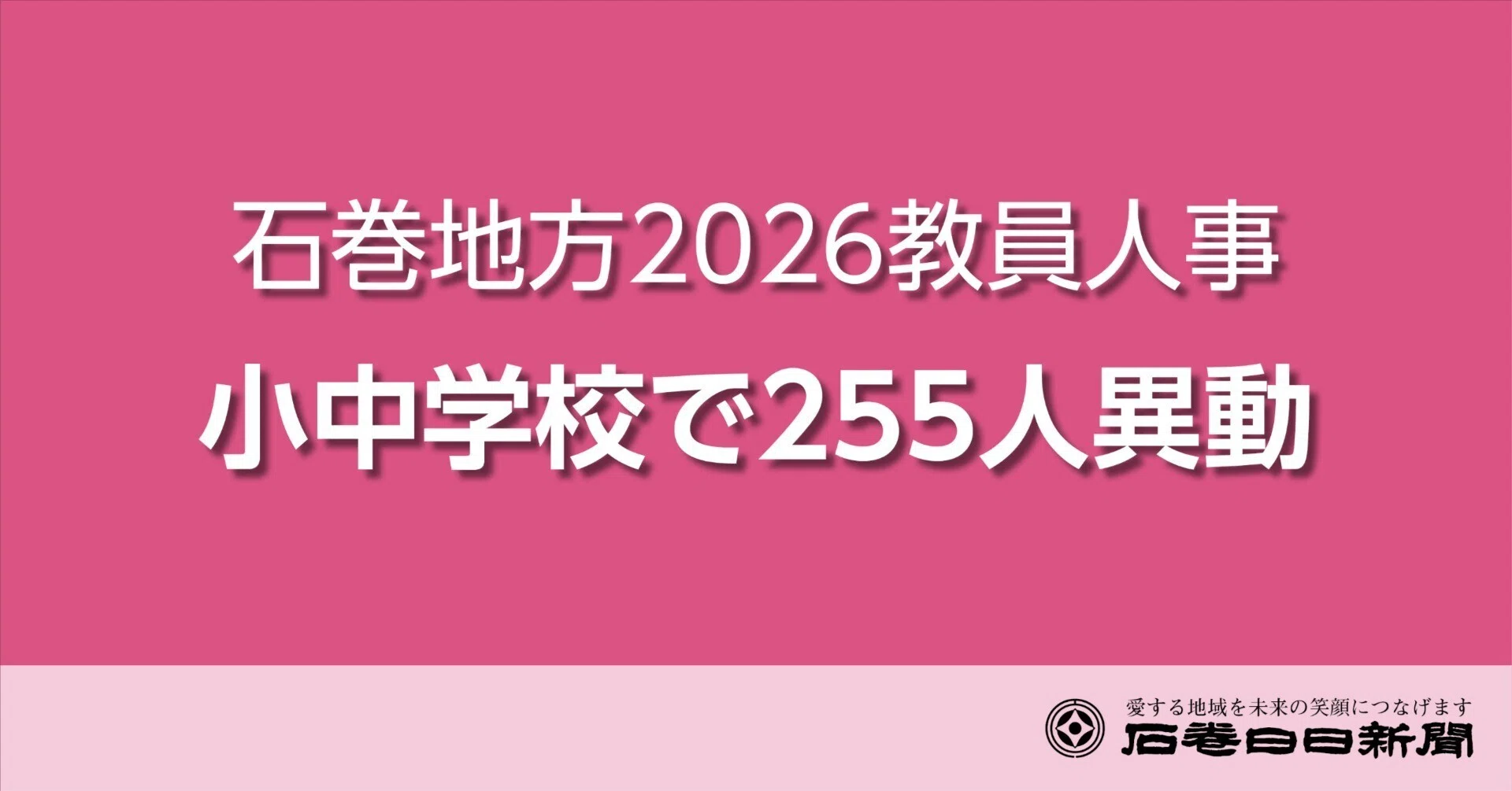 宮城 県 教職員 異動 2026 一覧