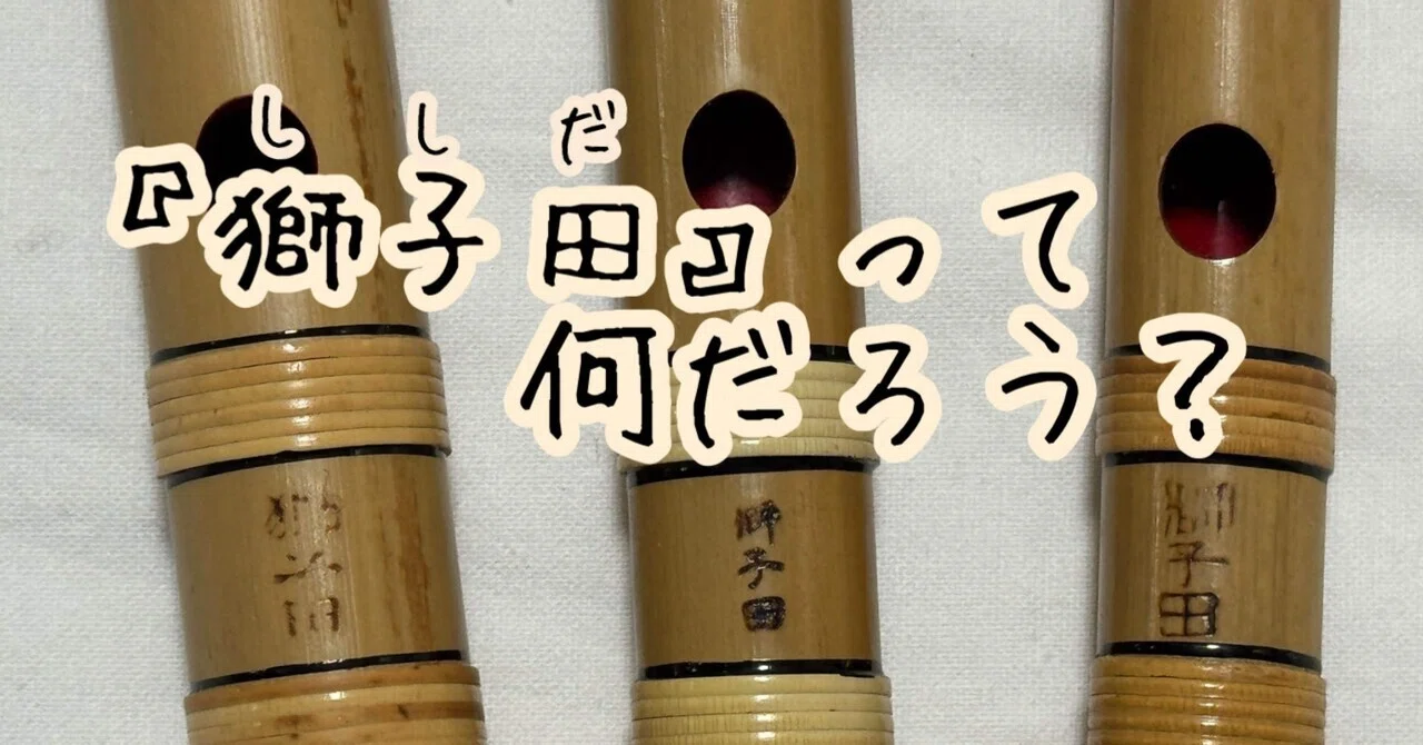 篠笛】『獅子田』って何だろう？｜笛吹き 竹志