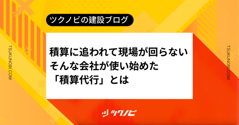 積算に追われて現場が回らない。そんな会社が使い始めた「積算代行」とは first_img