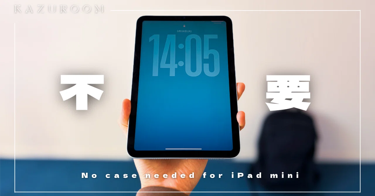 iPad miniに保護ケースは不要でした。理由と代わりに必要だったもの