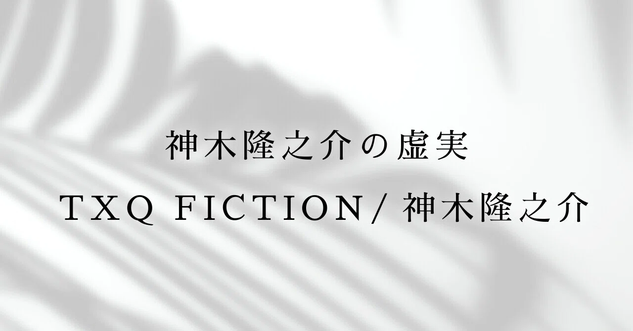 神木隆之介の虚実 TXQ FICTION/神木隆之介｜貘谷 雅