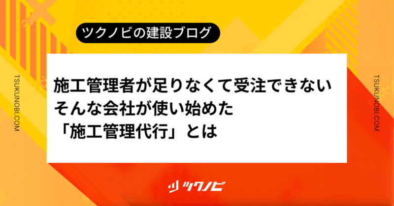 施工管理者が足りなくて受注できない。そんな会社が使い始めた「施工管理代行」とは first_img
