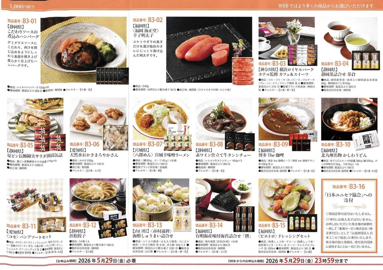 株主優待】東海カーボン（5301）株主優待品案内リーフレットが届く