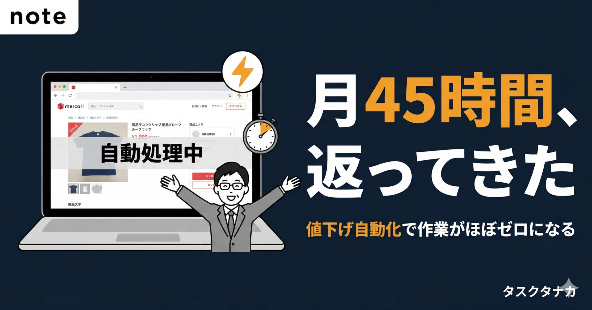 メルカリ出品者の9割が知らない「自動値下げ」という最強の時短術