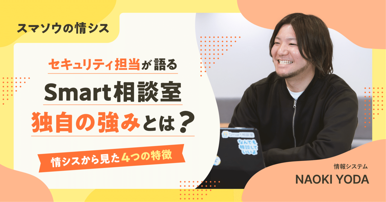 セキュリティ担当が語るSmart相談室独自の強みとは？情シスから見た4つの特徴