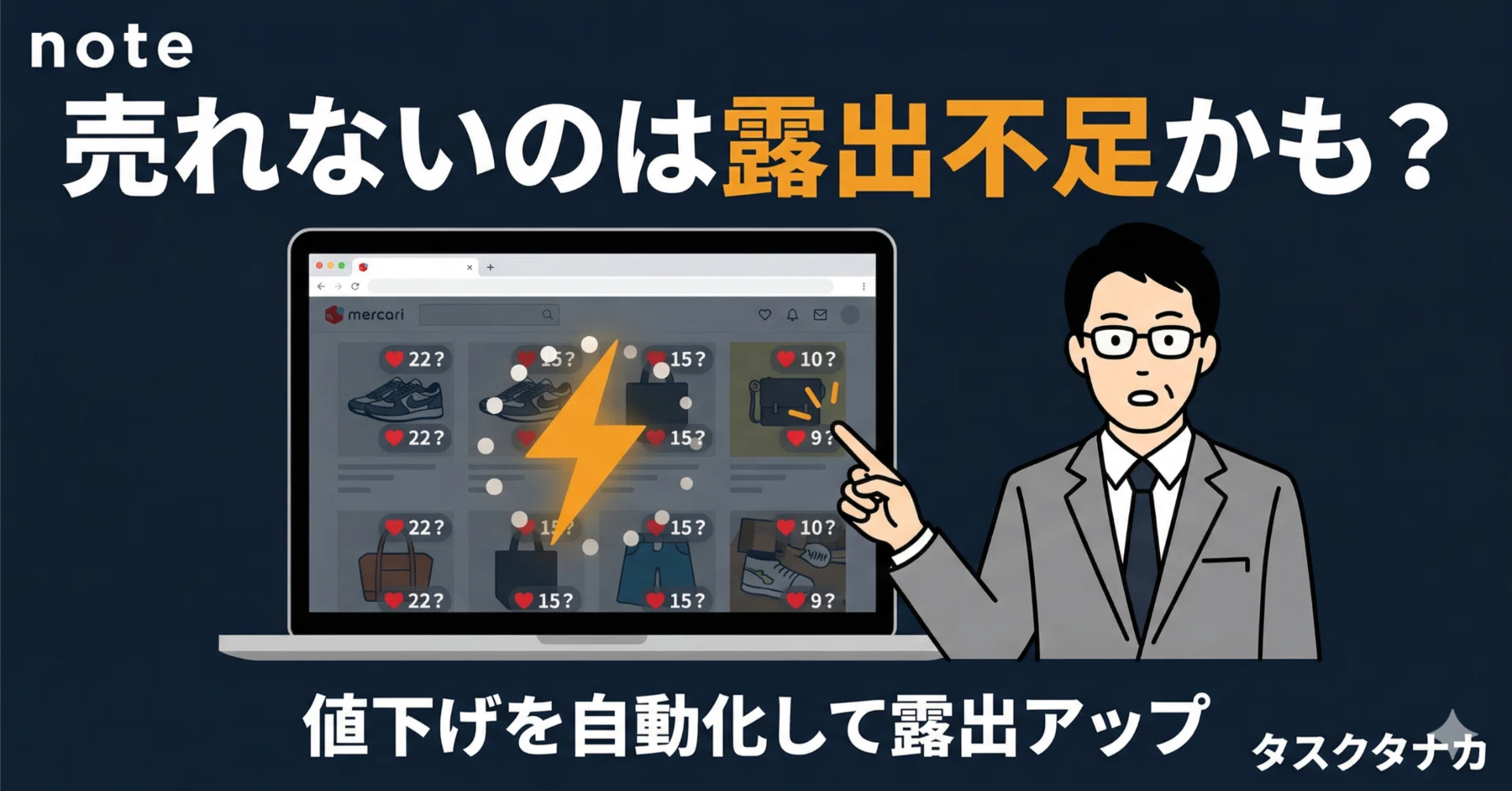 メルカリで売れない原因はコレだった｜値下げの自動化で売上が変わった 