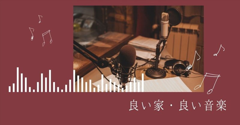 松本会長プレゼンツ：ラジオ「良い家・良い音楽」-3/22放送「家は〝建てて終わり〟じゃない。長く住むための家づくり」