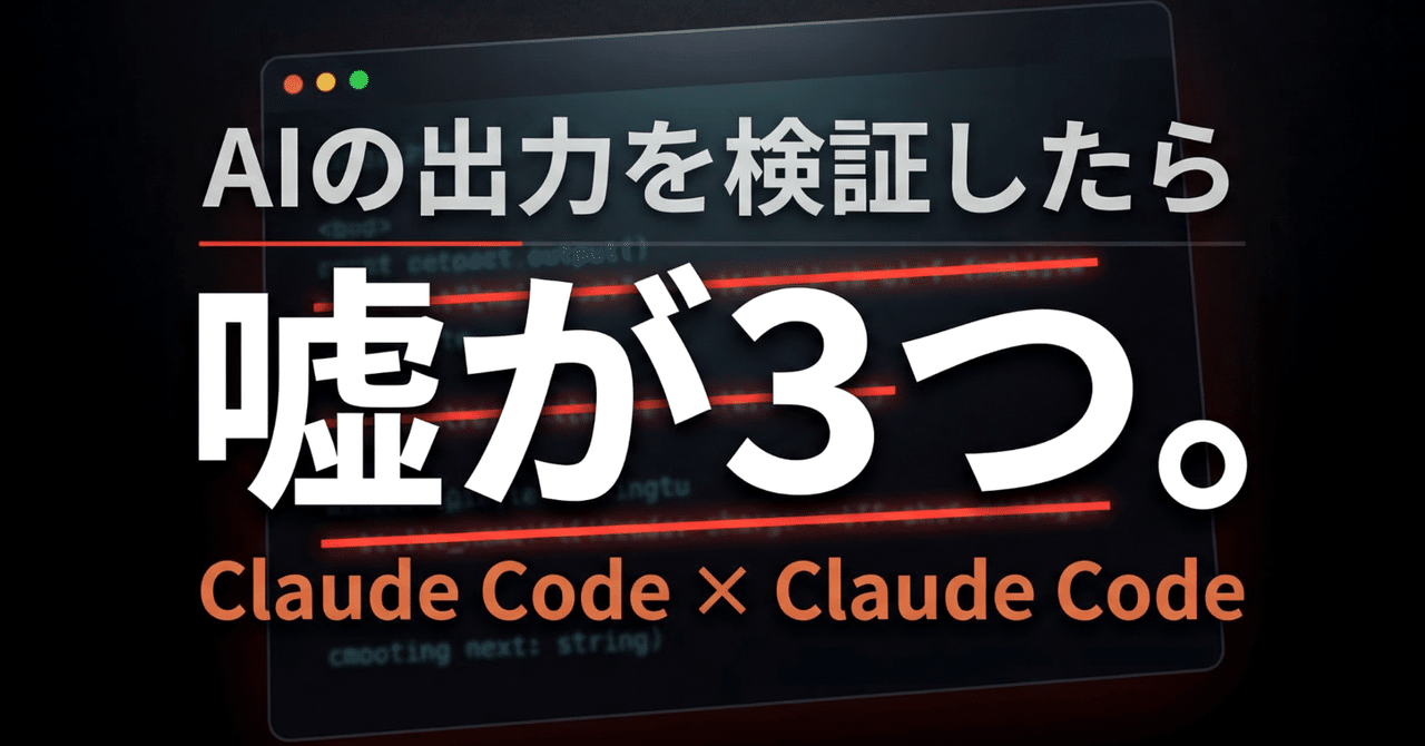 【嘘を3つ見つけた】Claude CodeでClaude Codeをディレクションしたら起きたこと
