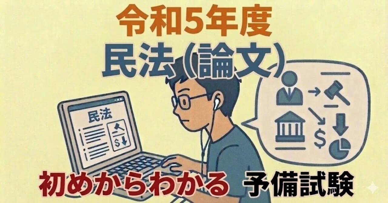 令和5年度 民法（論文）【予備試験】 【司法試験】 初めからわかる